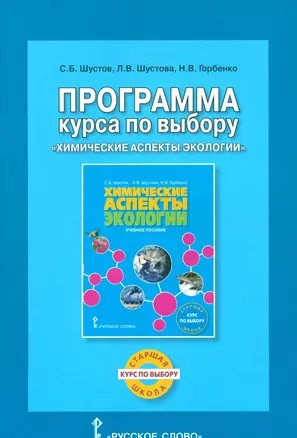 Экология. Химические аспекты экологии. Программа курса. Курс по выбору. — 2536080 — 1