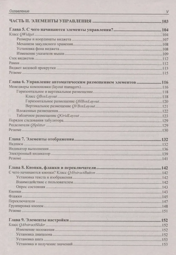 Книга В подлиннике. Qt 5.10. Профессиональное программирование на C++ (Макс Шлее) — 4