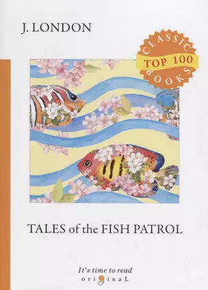 Tales of the Fish Patrol = Рассказы рыбацкого патруля: на англ.яз — 2685026 — 1