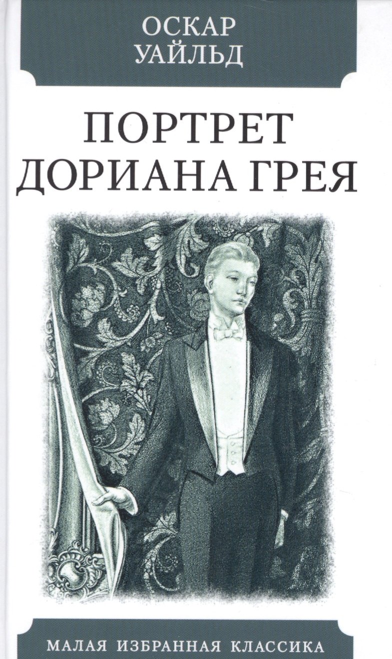 

Портрет Дориана Грея