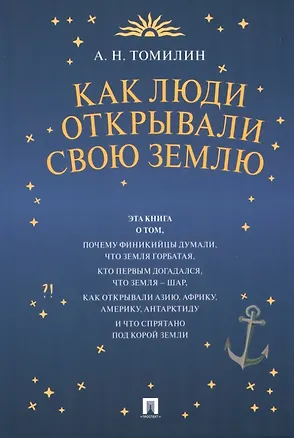 Книга Как люди открывали свою Землю (Анатолий Томилин)