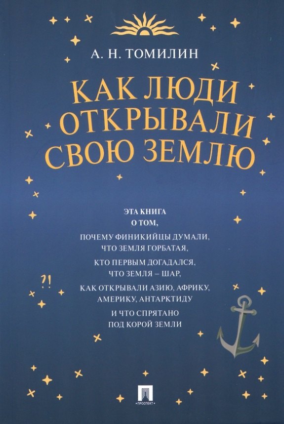 Книга Как люди открывали свою Землю (Анатолий Томилин) — 1