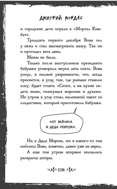 Книга Птенчик: сборник рассказов (Дмитрий Мордас) — 9