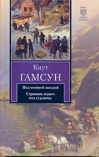 Книга Под осенней звездой. Странник играет под сурдинку (Кнут Гамсун)