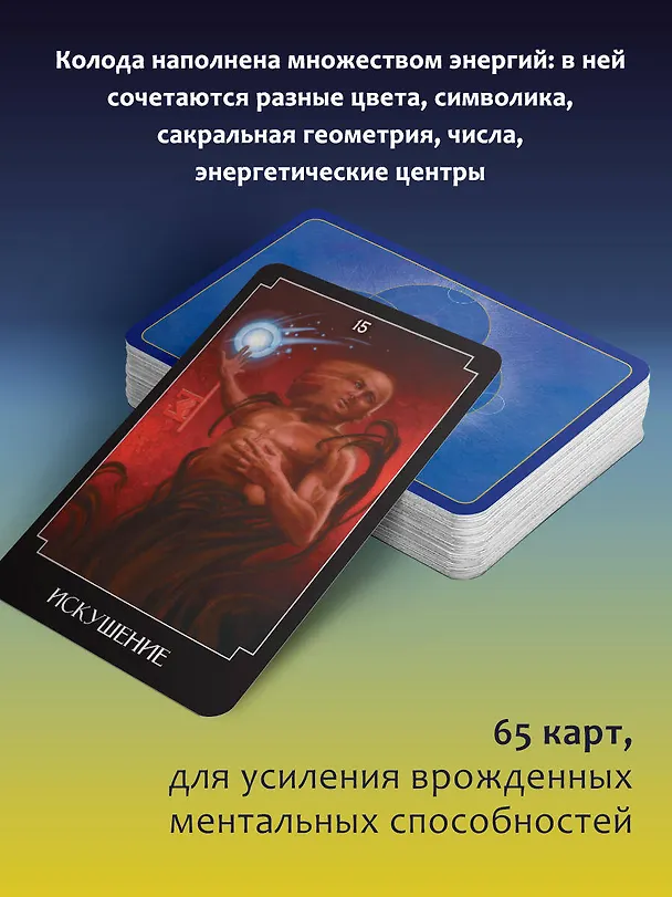 Книга Экстрасенсорное Таро. The Psychic Tarot Oracle. 65 карт + подробное руководство (Джон Холланд) — 6