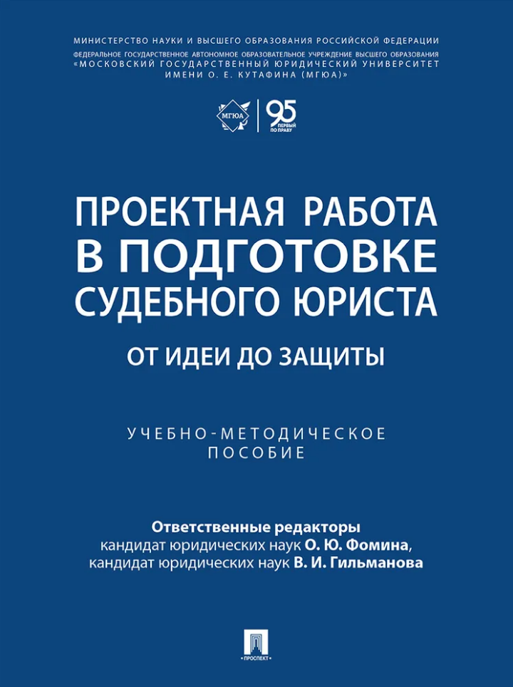 Обложка книги «Проектная работа в подготовке судебного юриста: от идеи до защиты: учебно-методическое пособие»