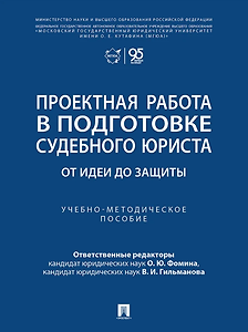 Проектная работа в подготовке судебного юриста: от идеи до защиты: учебно-методическое пособие