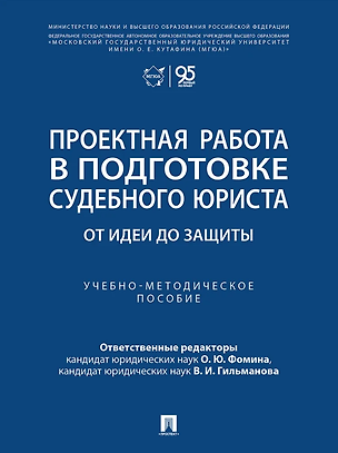 Книга Проектная работа в подготовке судебного юриста: от идеи до защиты: учебно-методическое пособие ()