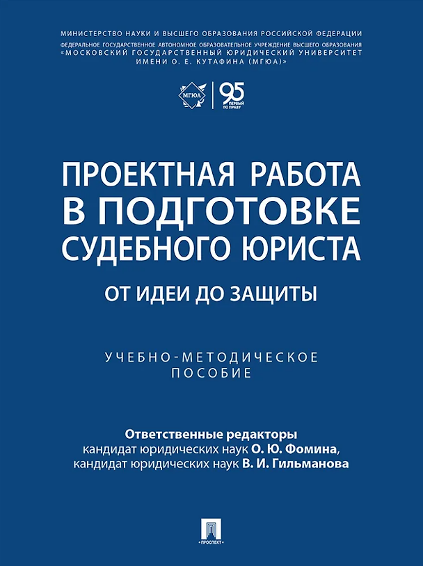 Книга Проектная работа в подготовке судебного юриста: от идеи до защиты: учебно-методическое пособие () — 1