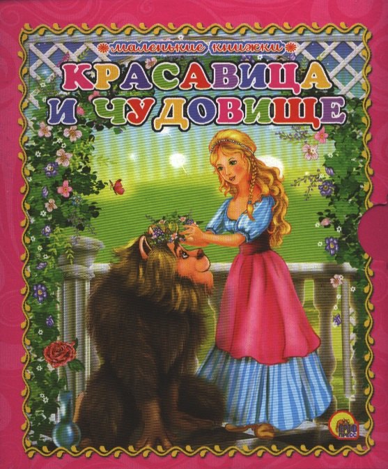 

Красавица и чудовище