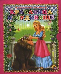 Красавица и чудовище