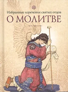 Избранные поучения святых отцов о молитве