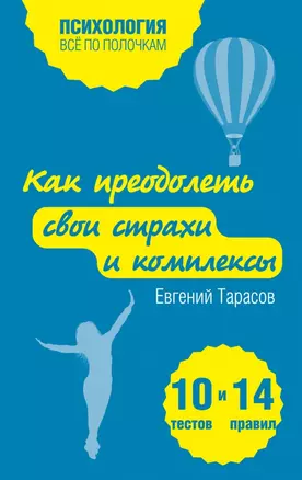 Как преодолеть свои страхи и комплексы. 10 тестов + 14 правил — 2447309 — 1