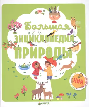 Большая энциклопедия природы — 2617797 — 1