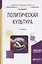 Политическая культура. Учебное пособие — 2668501 — 1