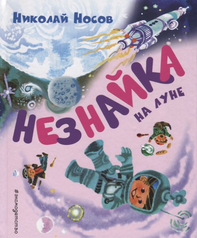 

Незнайка на Луне (ил. А. Борисова)