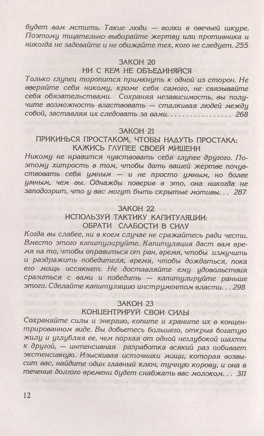 Книга 48 законов власти (Роберт Грин) — 7