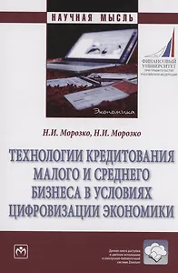 Технологии кредитования малого и среднего бизнеса в условиях цифровизации экономики