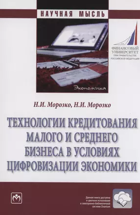 Технологии кредитования малого и среднего бизнеса в условиях цифровизации экономики — 2988847 — 1