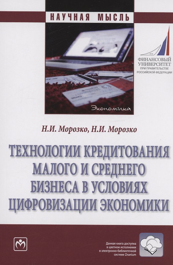 Книга Технологии кредитования малого и среднего бизнеса в условиях цифровизации экономики (Н.И. Морозко) — 1