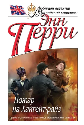 Книга Пожар на Хайгейт-райз (Энн Перри)