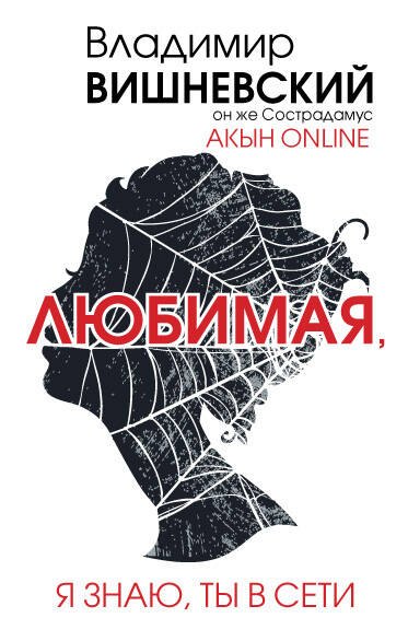 

Акын online. Любимая, я знаю, ты в сети