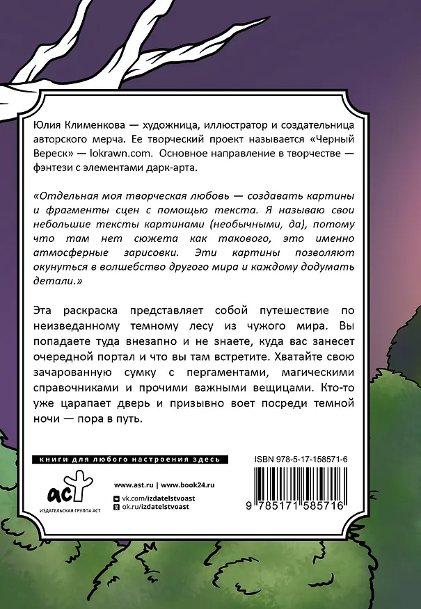 Книга Тайны темного леса. Окунись в магию волшебного мира (Юлия Клименкова) — 2
