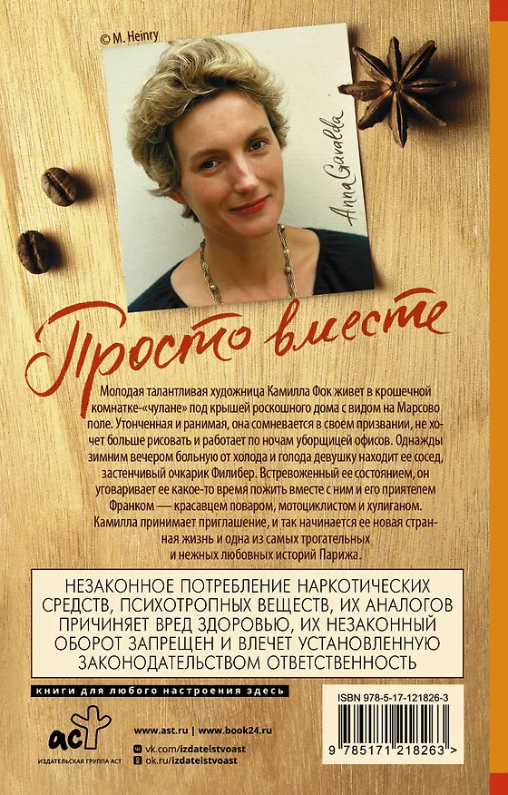 Книга Просто вместе (Анна Гавальда) — 2