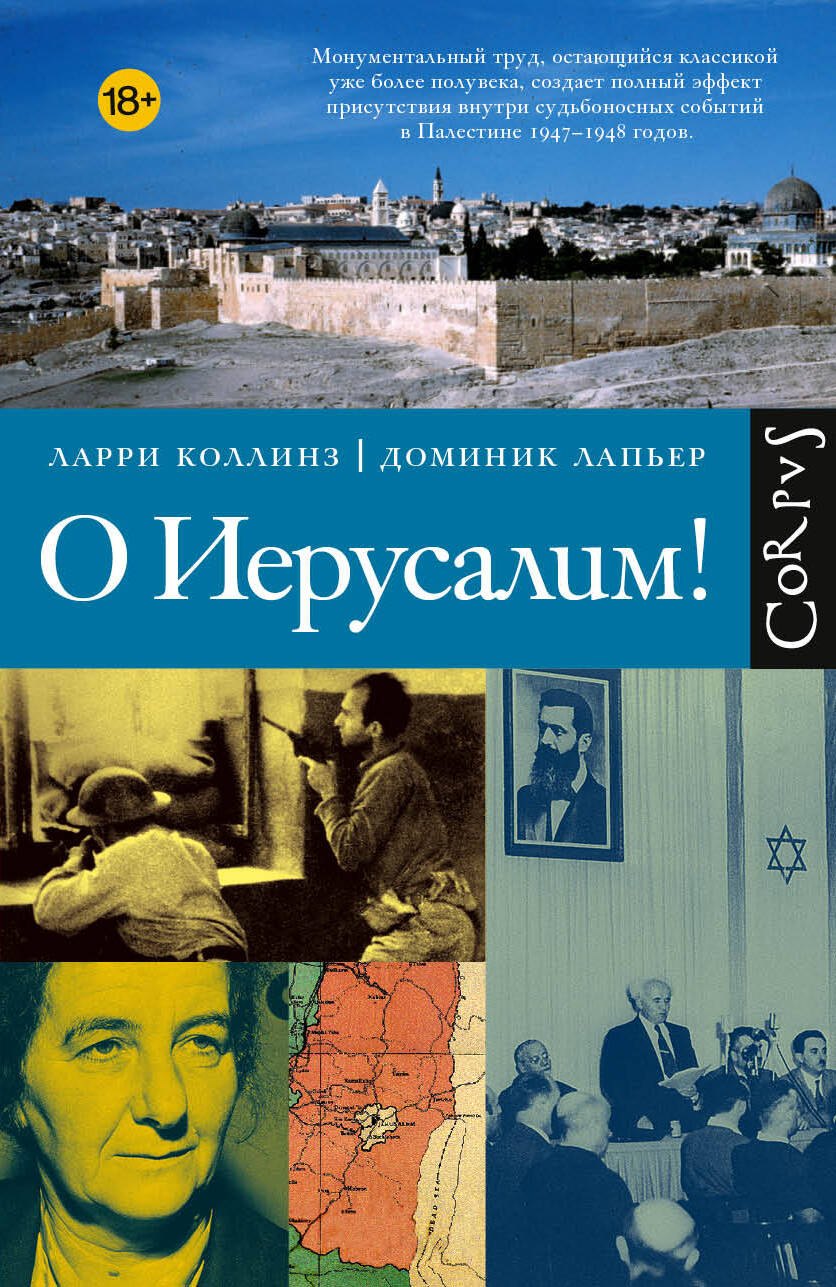 Коллинз Ларри, Лапьер Доминик О Иерусалим!