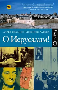 О Иерусалим!