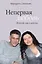 Непервая любовь. Исповедь горя и радости — 3173686 — 1