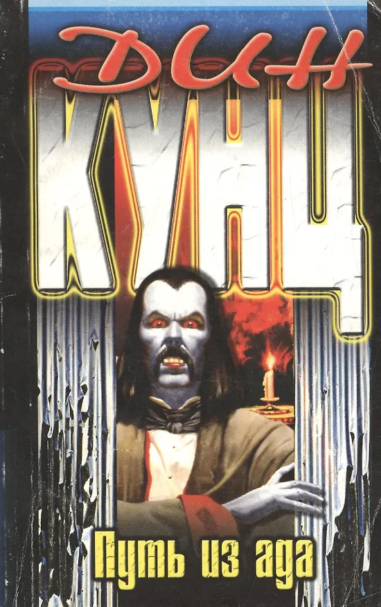 Книга Путь из ада (Дин Кунц) — 1