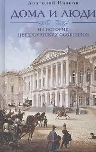 Дома и люди. Из истории петербургских особняков