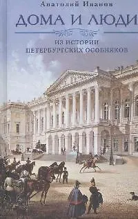 Книга Дома и люди. Из истории петербургских особняков (Анатолий Иванов) — 1