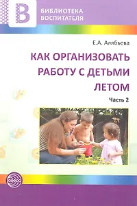 Как организовать работу с детьми летом. Часть 2