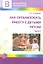 Как организовать работу с детьми летом. Часть 2 — 2319916 — 1