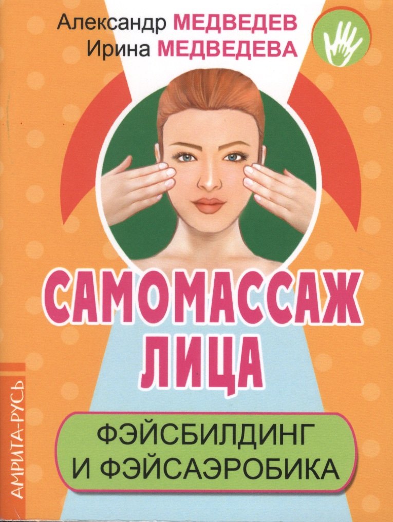 

Самомассаж лица. Фэйсбилдинг и фэйсаэробика