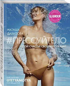 #Прессуйтело. Строй счастье своими руками (с автографом)