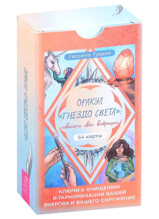 Книга Оракул «Гнездо света»: повысьте свои вибрации. Ключи к очищению и гармонизации (54 карты) (Уассима Туария) — 1