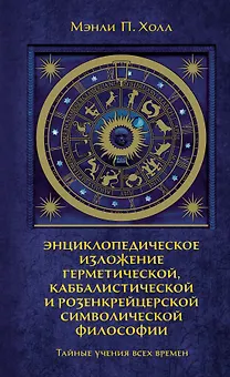 Тайные учения всех времен. Энциклопедическое изложение герметической, каббалистической и розенкрейцерской символической философии