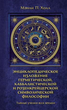 Тайные учения всех времен. Энциклопедическое изложение герметической, каббалистической и розенкрейцерской символической философии