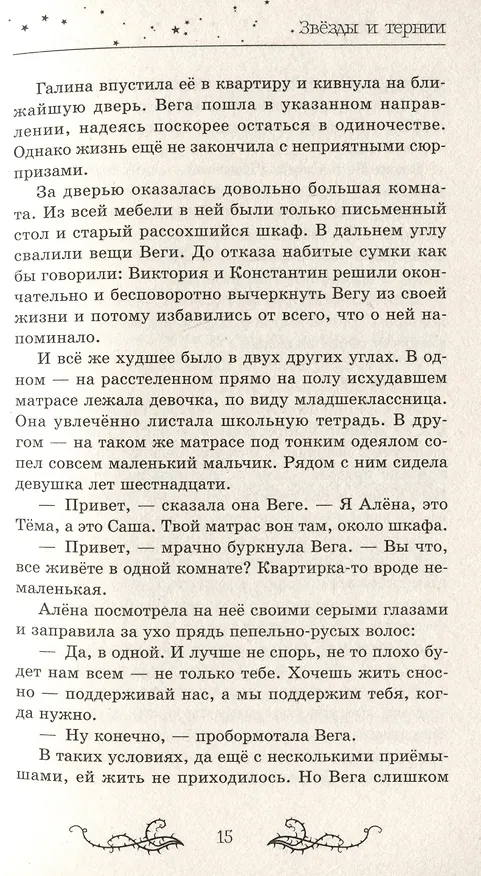 Книга Звезды и тернии (Марина Клейн) — 6