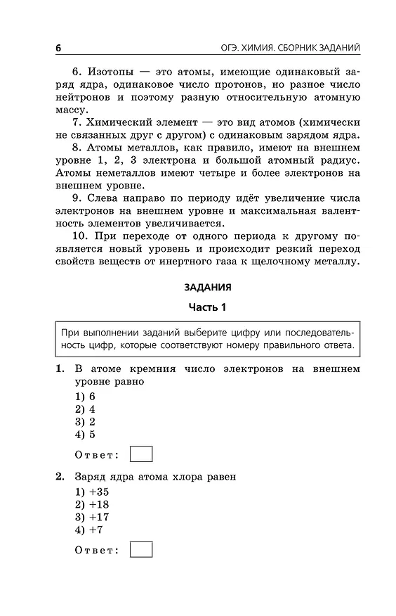 Книга ОГЭ-2026. Химия. Сборник заданий. 500 заданий с ответами (Ирина Соколова) — 6