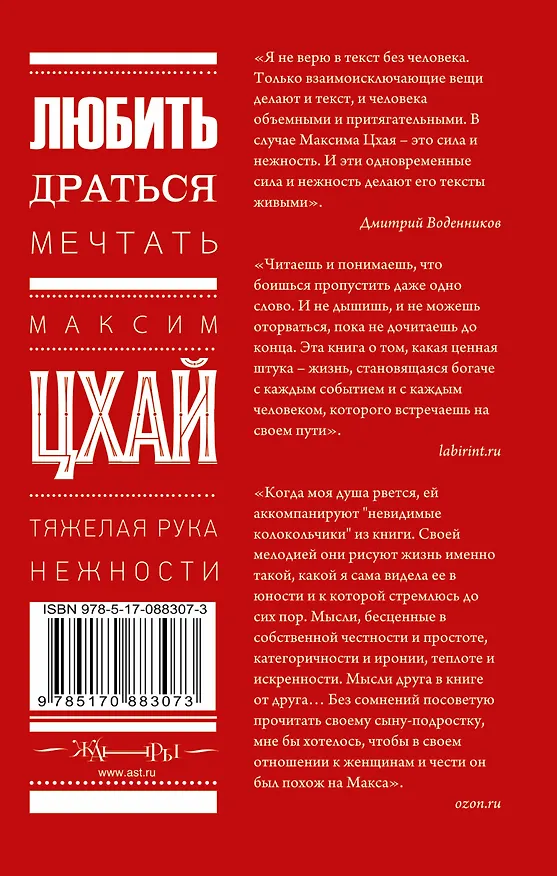 Книга Тяжелая рука нежности: роман (Максим Цхай) — 2