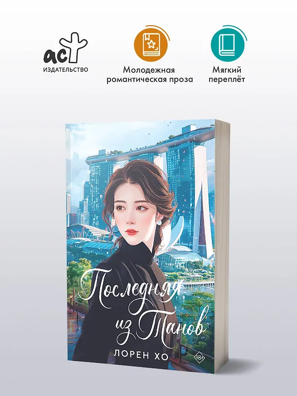 Книга Последняя из Танов (Лорен Хо) — 4