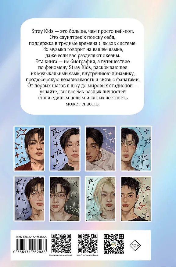 Книга Stray Kids. Биография (Руслан Гарипов) — 2
