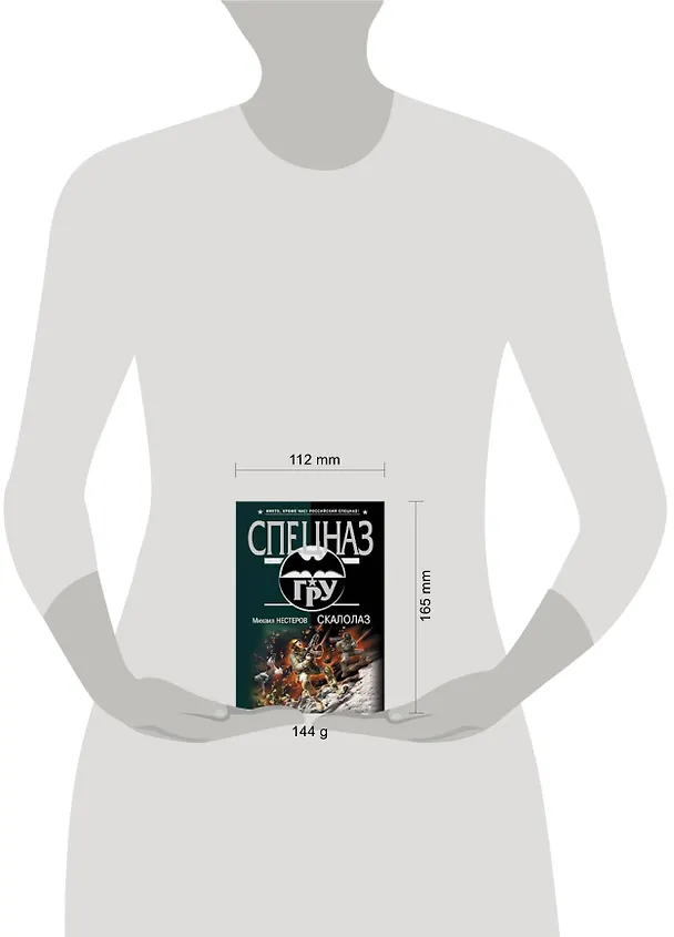 Книга Скалолаз (мягк) (Спецназ ГРУ). Нестеров М. (Эксмо) (Михаил Нестеров) — 2