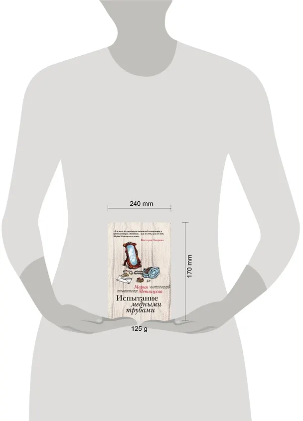 Книга Испытание медными трубами: повести и рассказы (Мария Метлицкая) — 2