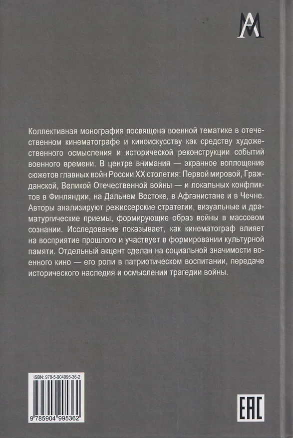 Книга Война в отечественном кинематографе: век XX (Дмитрий Караваев) — 2
