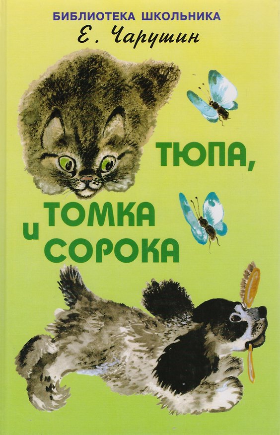 Книга Тюпа, Томка и сорока (Евгений Чарушин) — 1